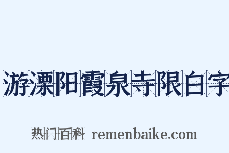 游溧阳霞泉寺限白字是什么意思的图片